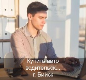 Оформление документы в г. Бийск (Купить авто водительские права в Бийске — Через автошколы) - инструктор Евгений 70