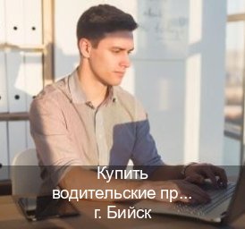 Получить удостоверение в г. Бийск (Купить водительские права на спецтехнику в Бийске — Минуя экзаменационные тесты) - инструктор Олег 51